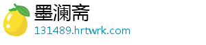 墨澜斋